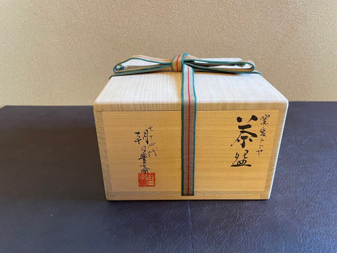 十四代朝日豊斎　松林猶香庵　窯変トトヤ茶盌　斗々屋　茶碗　茶道具　鵬雲斎書付