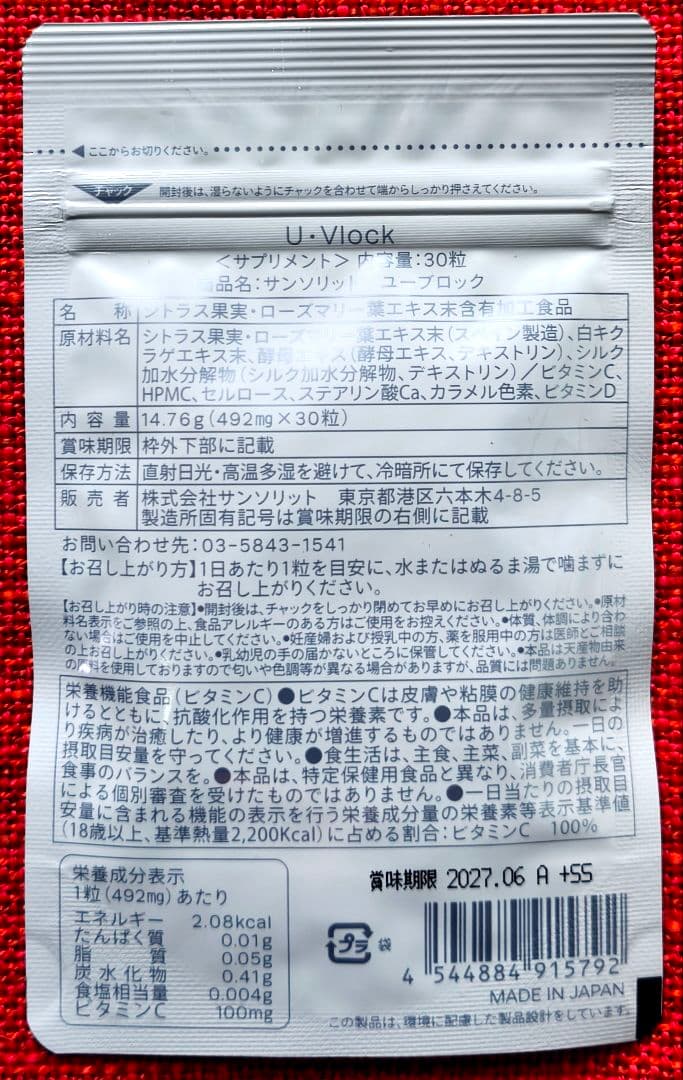 サンソリット U・Vlock ユーブロック 30粒 ２袋セット 飲む日焼け止め