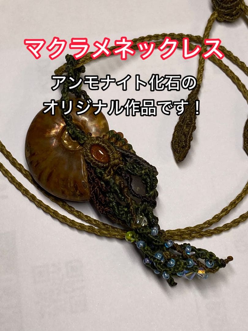 アンモナイトのネックレス（マクラメ）