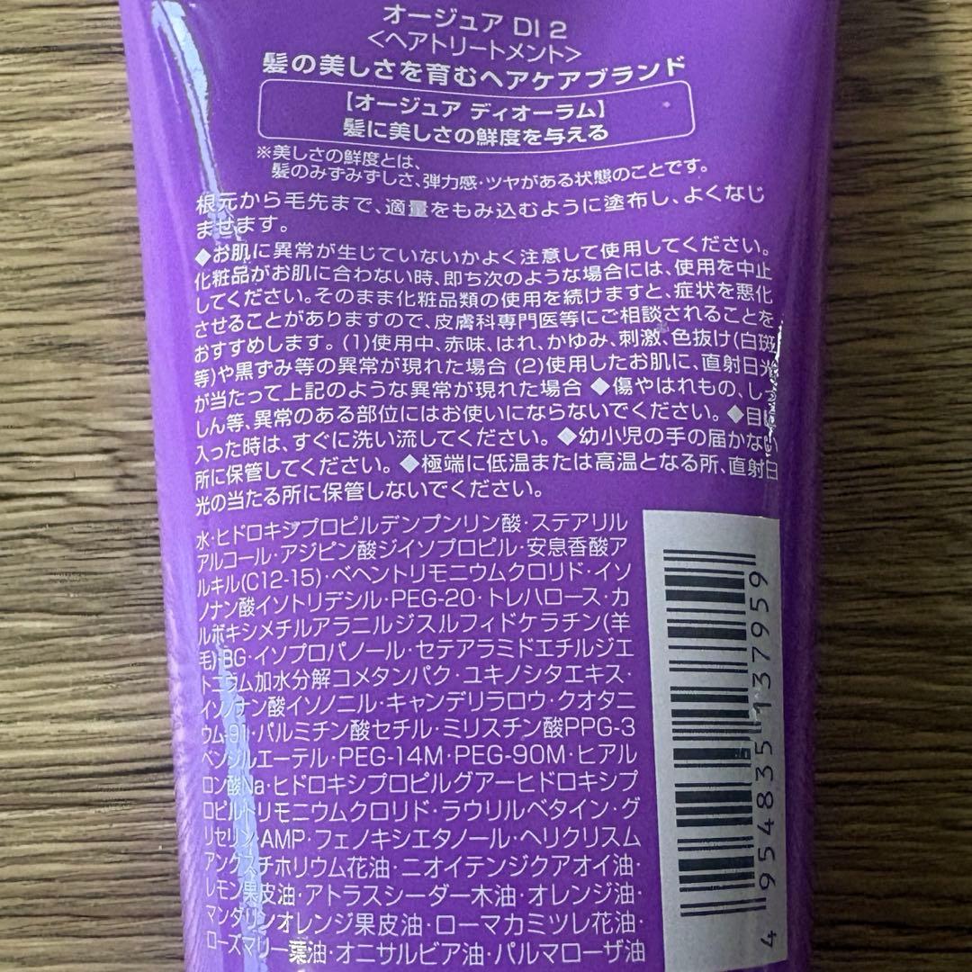オージュア　ディオーラム　サロントリートメント 3点セット