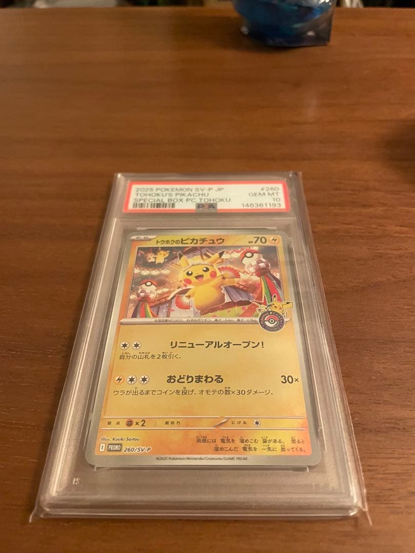 トウホクのピカチュウPSA10