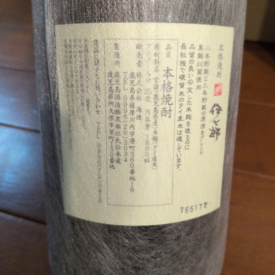 焼酎　伊七郎　1800 2本