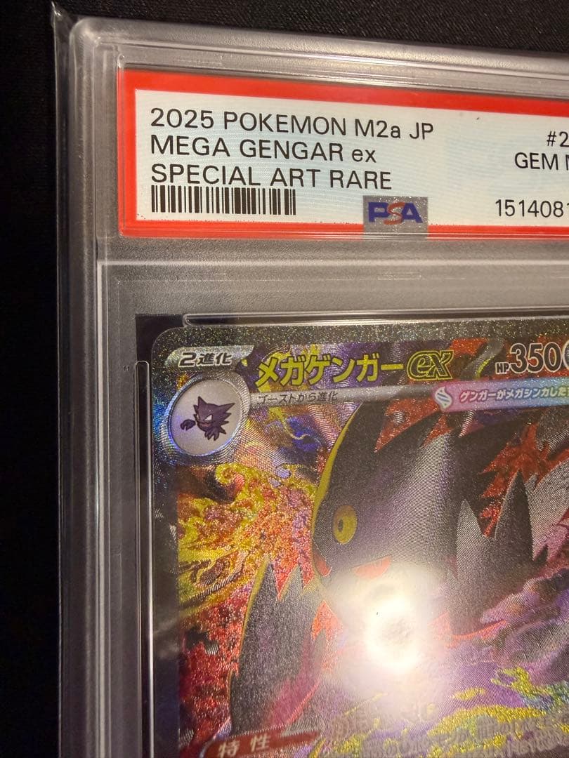 PSA10 メガゲンガーex SAR [M2a 240/193]