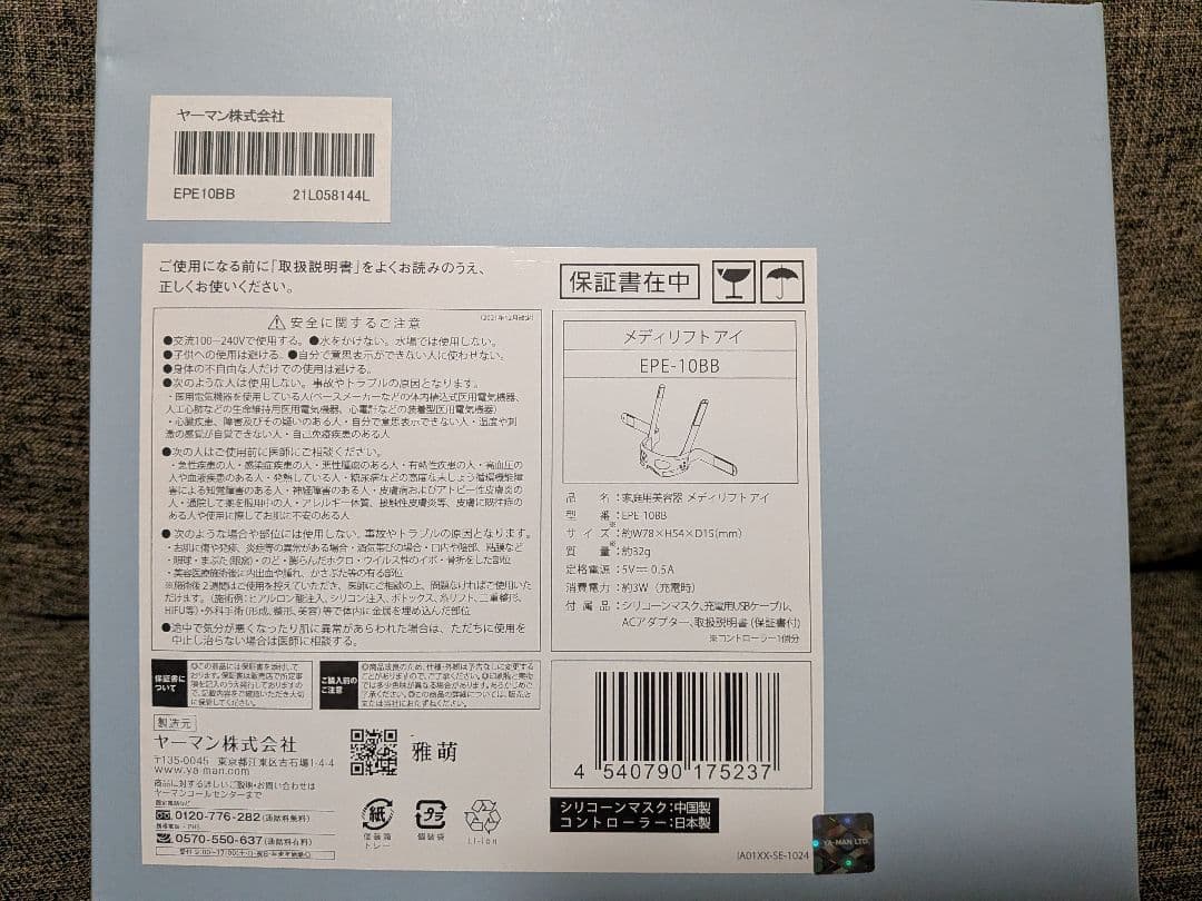【ほぼ未使用】ヤーマン　メディリフトアイ