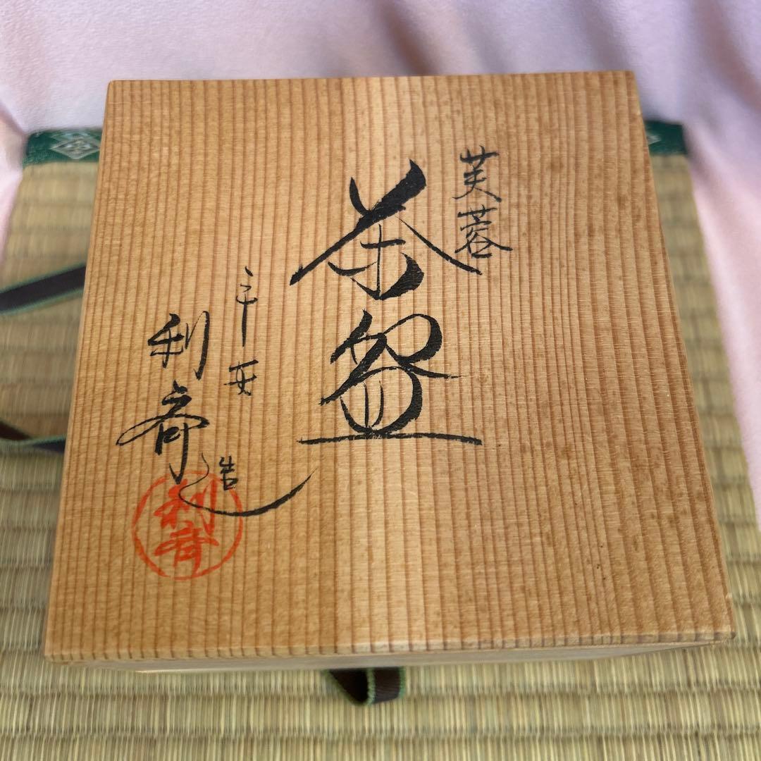 京焼 『芙蓉』平安 利斉 造 抹茶碗