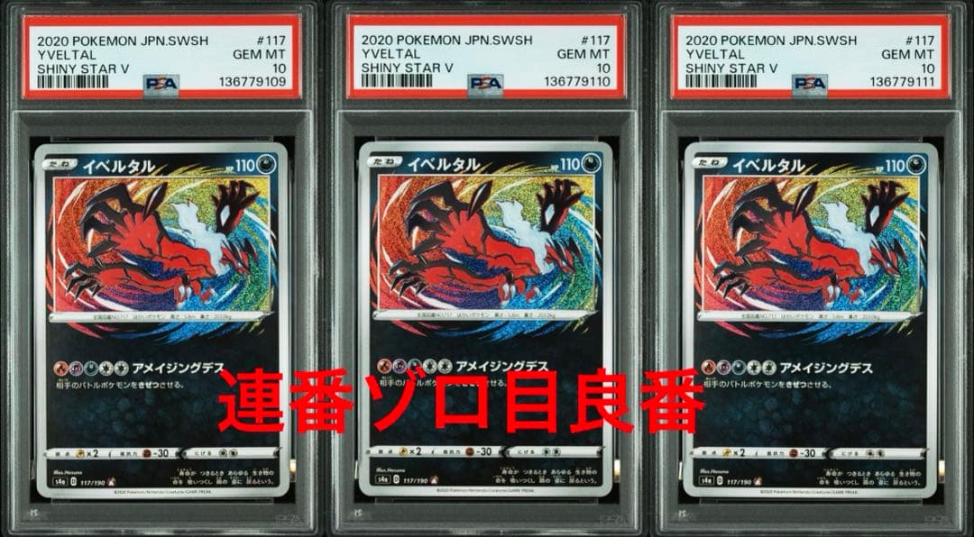 イベルタル アメイジングレア【3連番ゾロ目PSA10】25thプロモパック付き