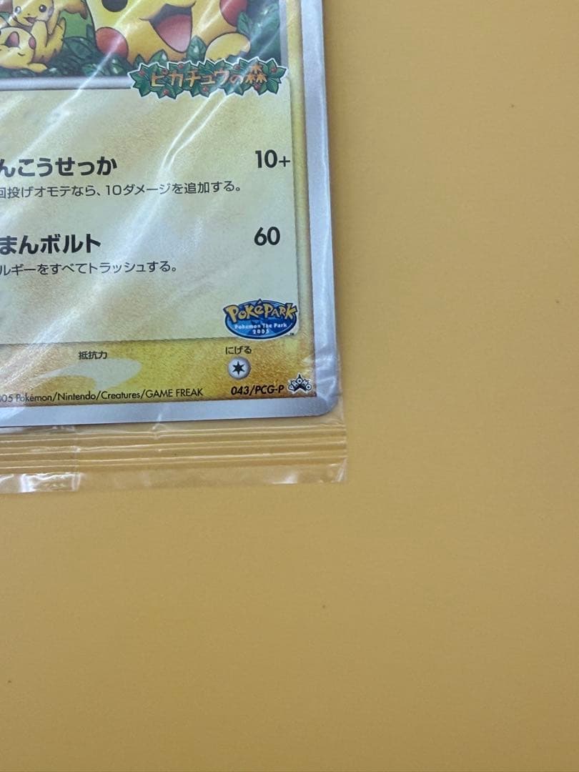 未開封 ポケパークのピカチュウ プロモカード 043/PCG-P 2005年