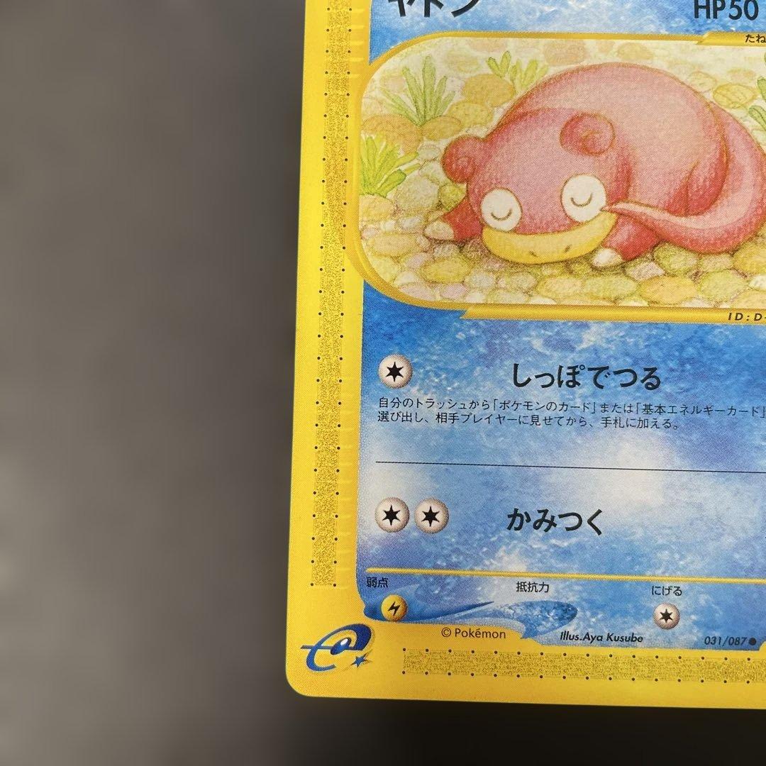 ポケモンカードe ヤドン 拡張パック第3弾 海からの風 031/087 3v