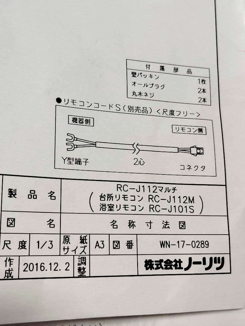 ノーリツ リモコン(RCJ101S＋RCJ112M)