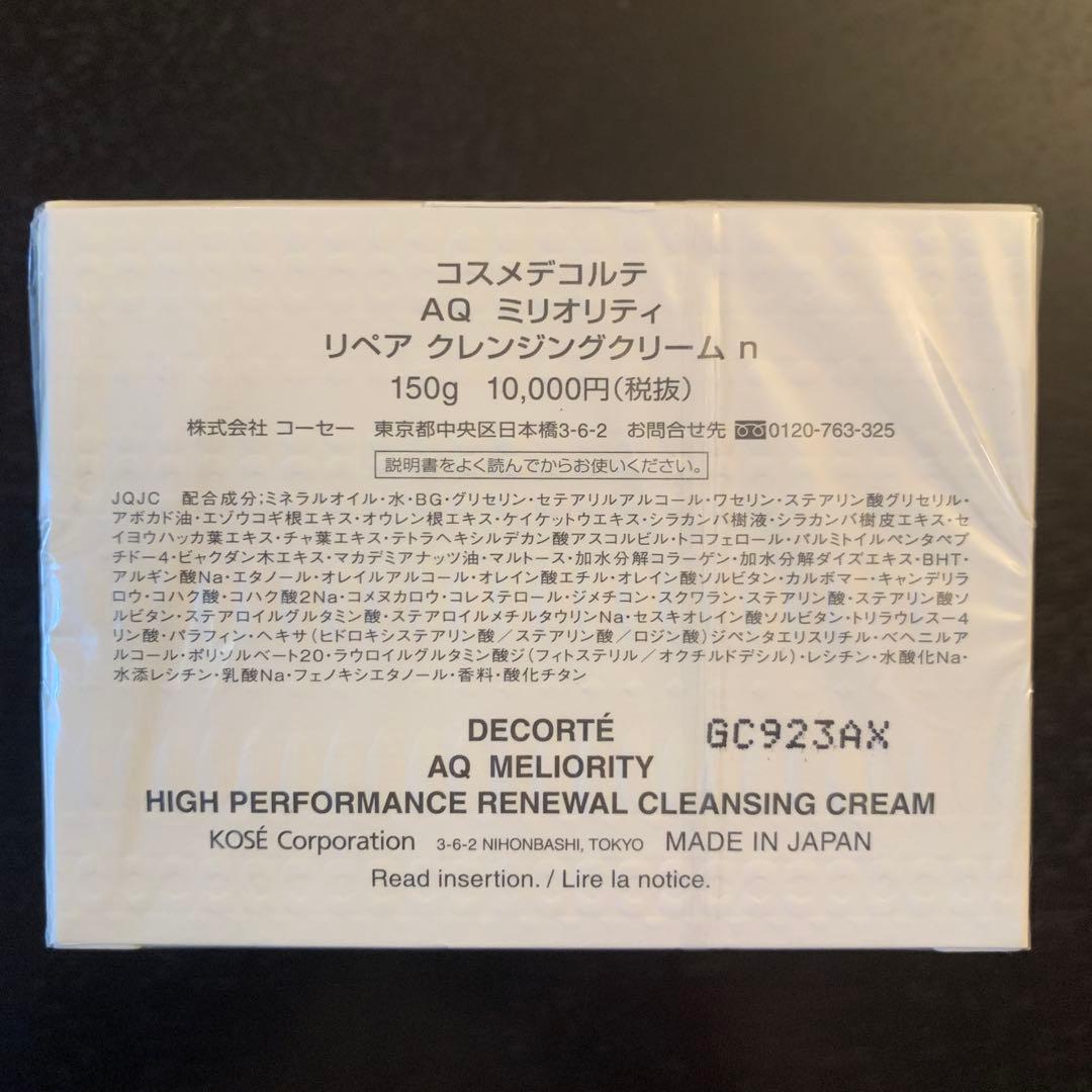 DECORTÉ AQ MELIORITY 高性能クレンジングクリーム 150g
