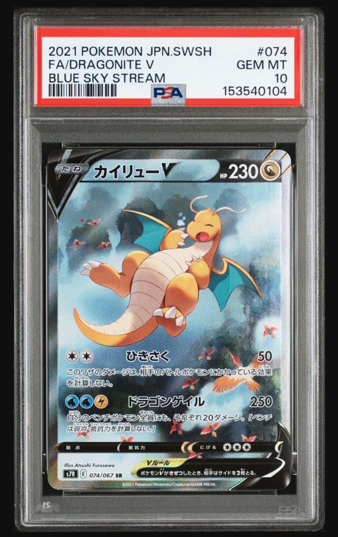 PSA10 カイリューV SA 2連番 074/067 s7R 蒼空ストリーム