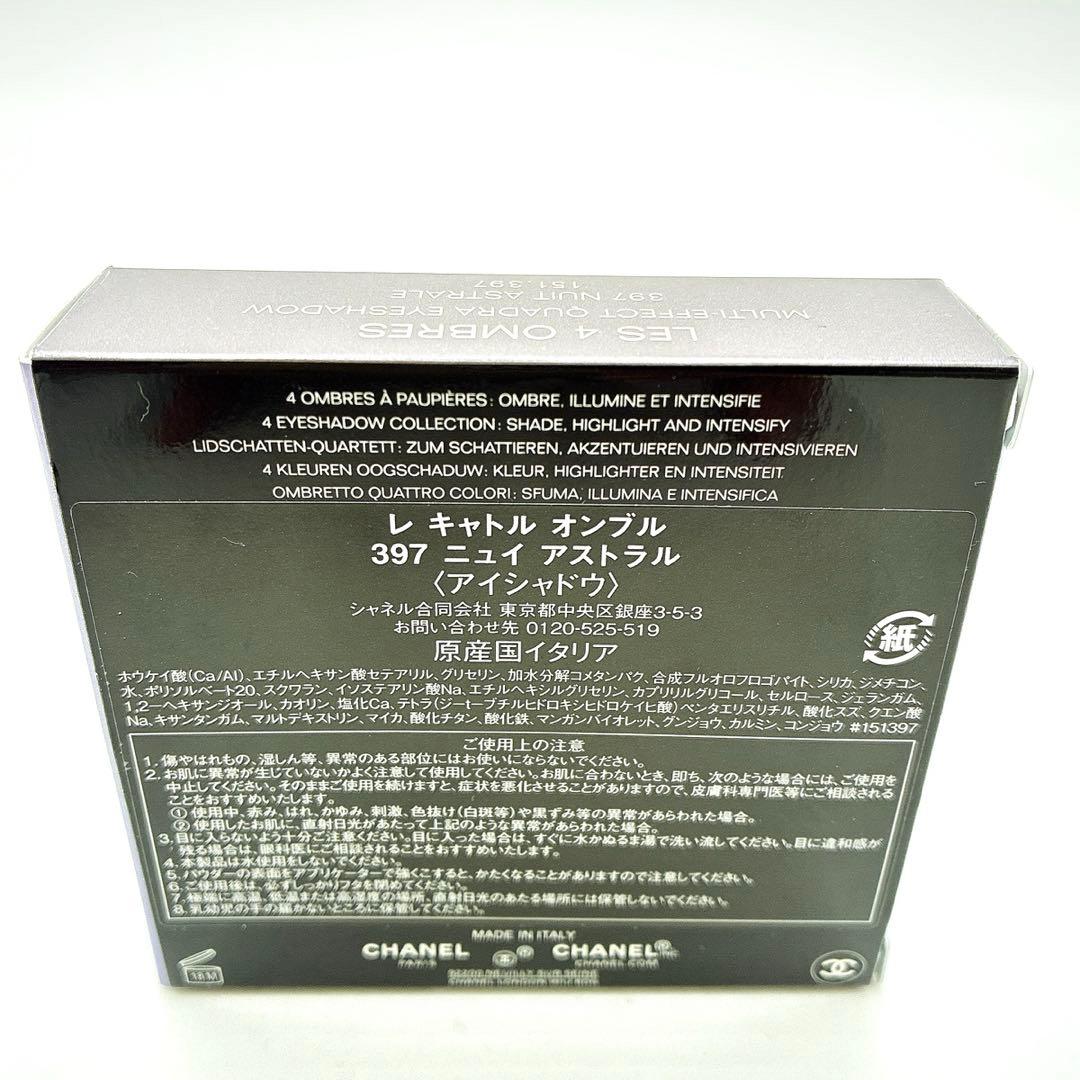 【新品未使用】CHANEL レ キャトル オンブル 397 ニュイ アストラル