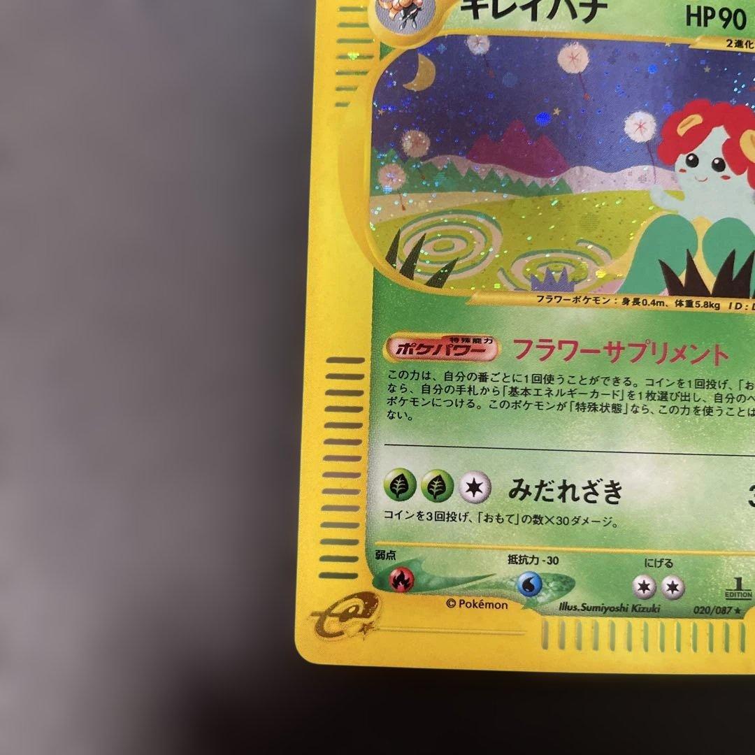 ポケモンカードe キレイハナ (キラ) 第3弾 海からの風 020/087 3u