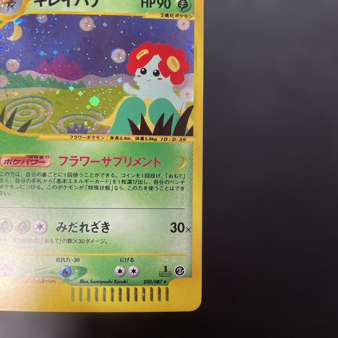 ポケモンカードe キレイハナ (キラ) 第3弾 海からの風 020/087 3u