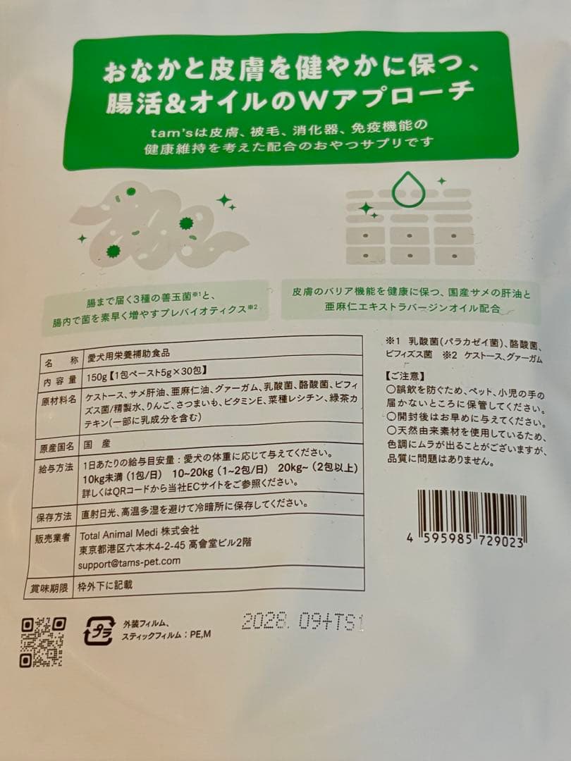 tam's タムズ 犬用　サプリメントおなかと皮膚 (5g x 30包)＋8包
