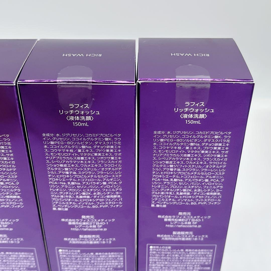 新品未開封 LAFIS RICH WASH リッチウォッシュ 洗顔 150ml