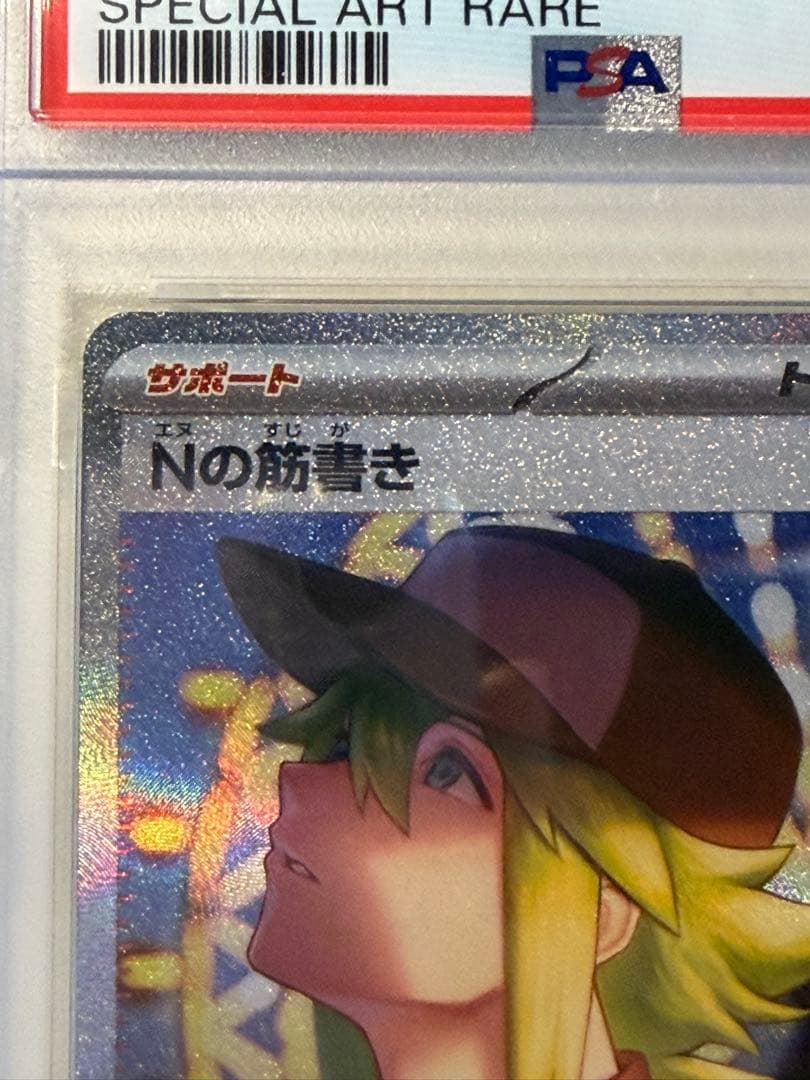 ス*認様 【PSA10】Nの筋書き SAR ブラックボルト SV11B 173/