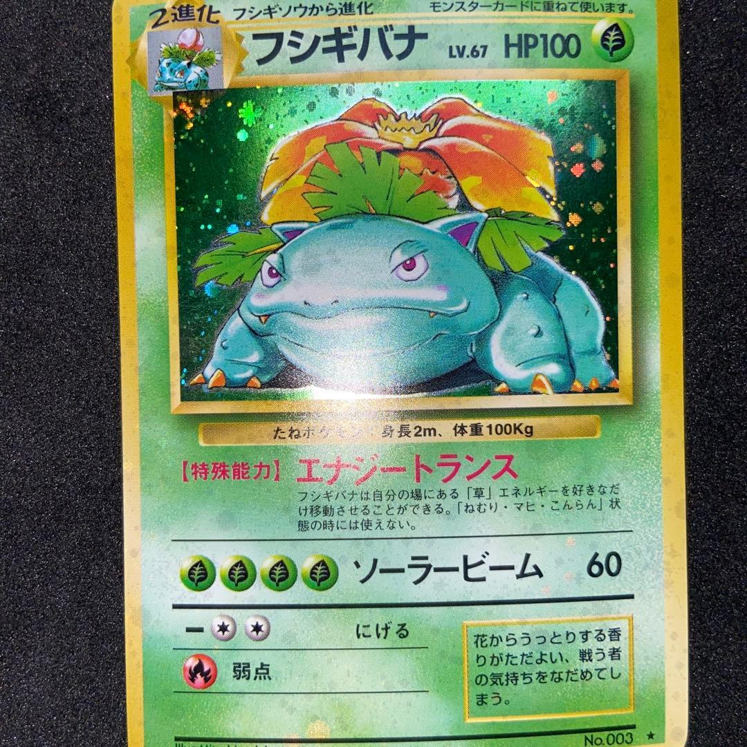 【旧裏ポケモンカード】フシギバナ傷有2枚イントロパック＆★ 第1弾拡張パック