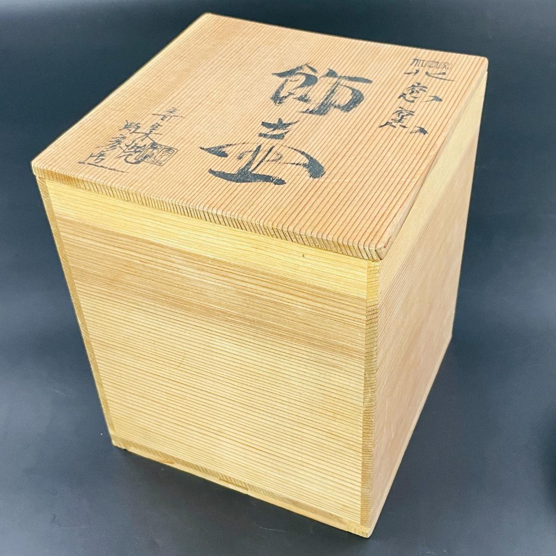 未使用 北窓窯 吉田時彦 造 寄集焼 飾壺 共箱 花器 花瓶 陶芸 R8SB84