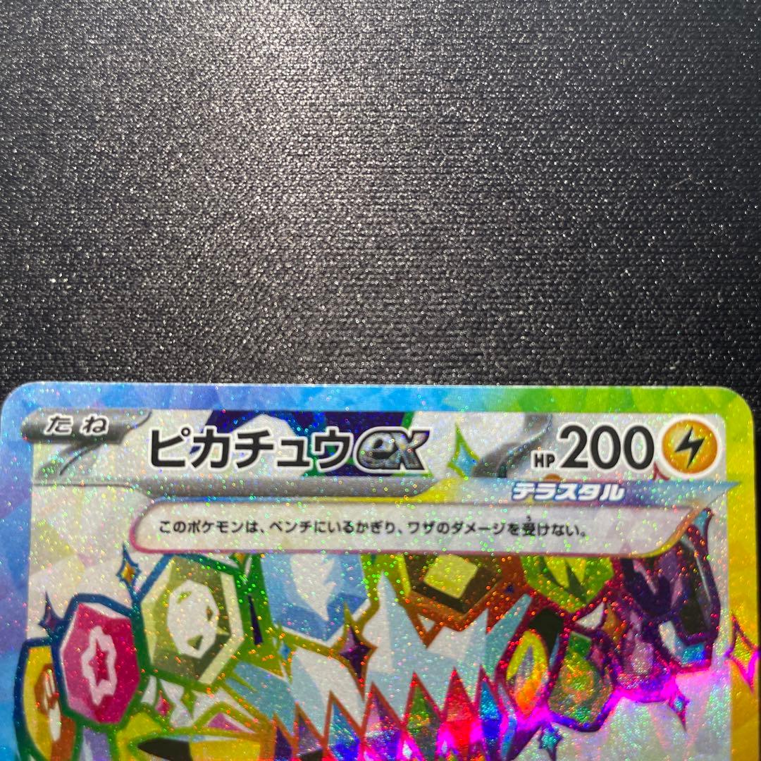 ピカチュウex SR SV8 超電ブレイカー 122/106 マックプロモ