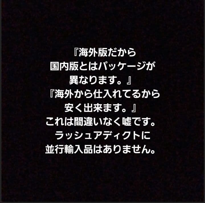 ⚠️偽物注意⚠️正規品 まつ毛美容液 ラッシュアディクト アドバンス