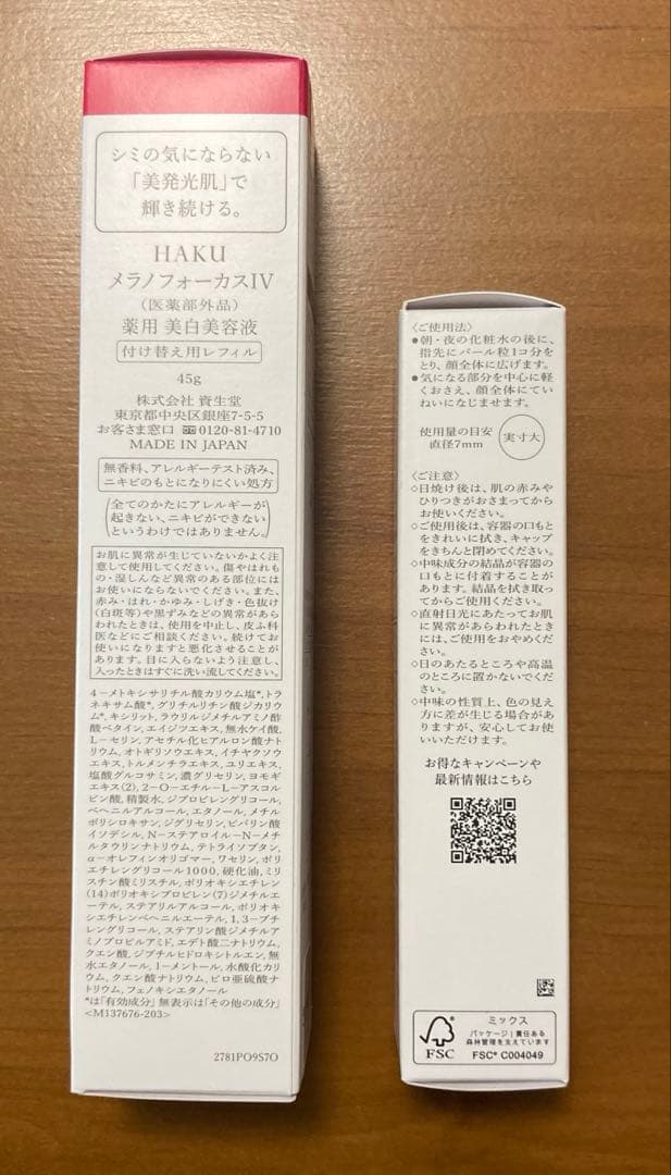 HAKU メラノフォーカスIV 美白美容液 　45g ＋ 20g