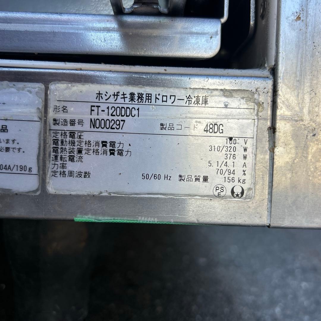 ホシザキ【台下冷凍庫】ドロアー式