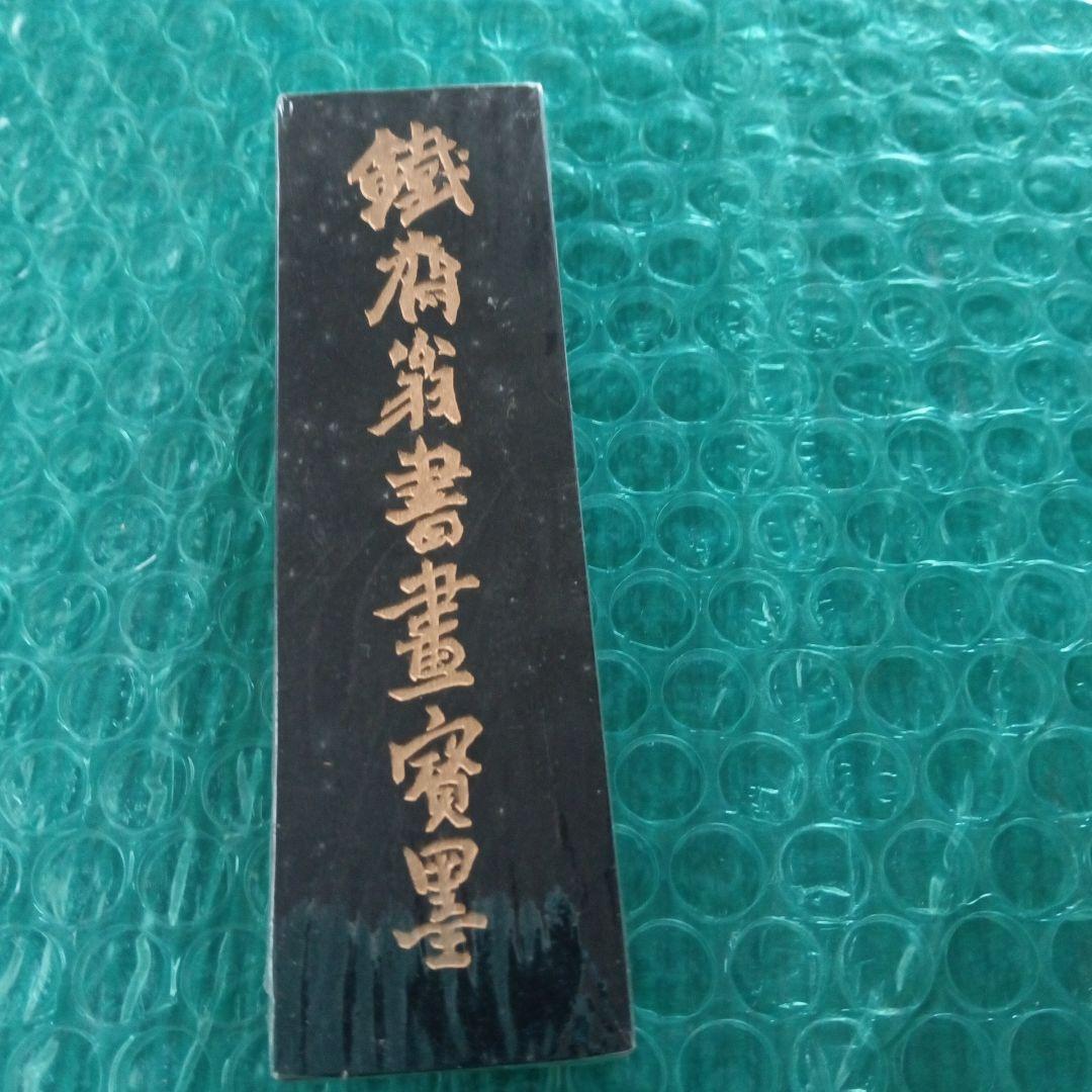 習字墨