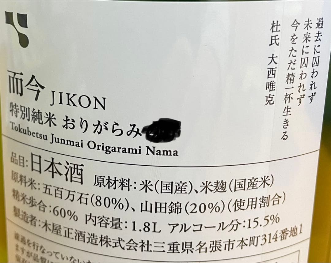 而今　特別純米おりがらみ 生 1800ml