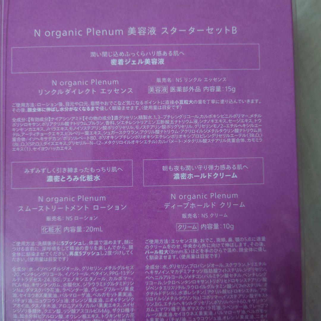 エヌ　オーガニック（N　organic）　Plenum　美容液　スターターセット