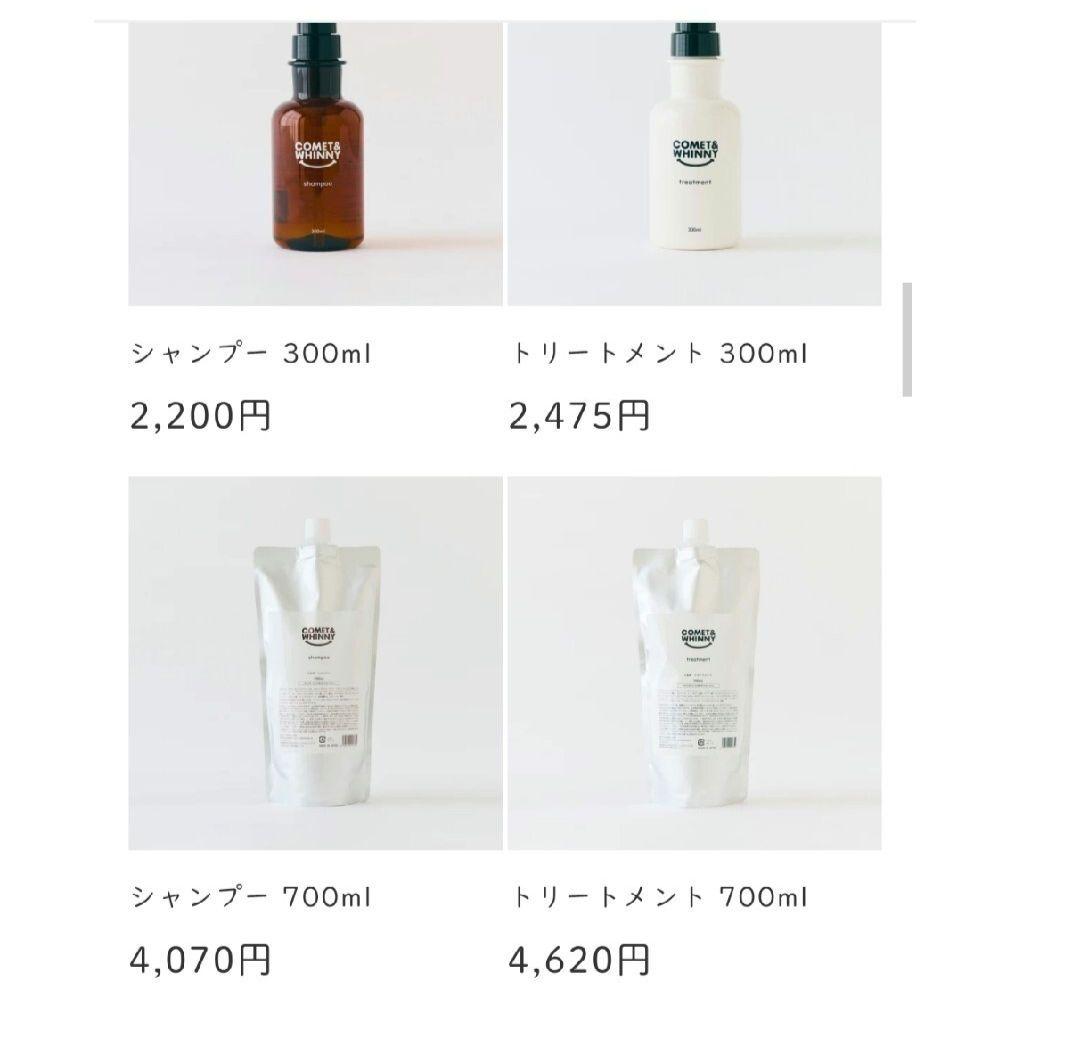COMET&WHINNY シャンプー＆トリートメント【詰め替え用セット】