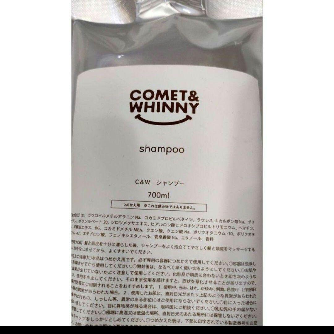 COMET&WHINNY シャンプー＆トリートメント【詰め替え用セット】