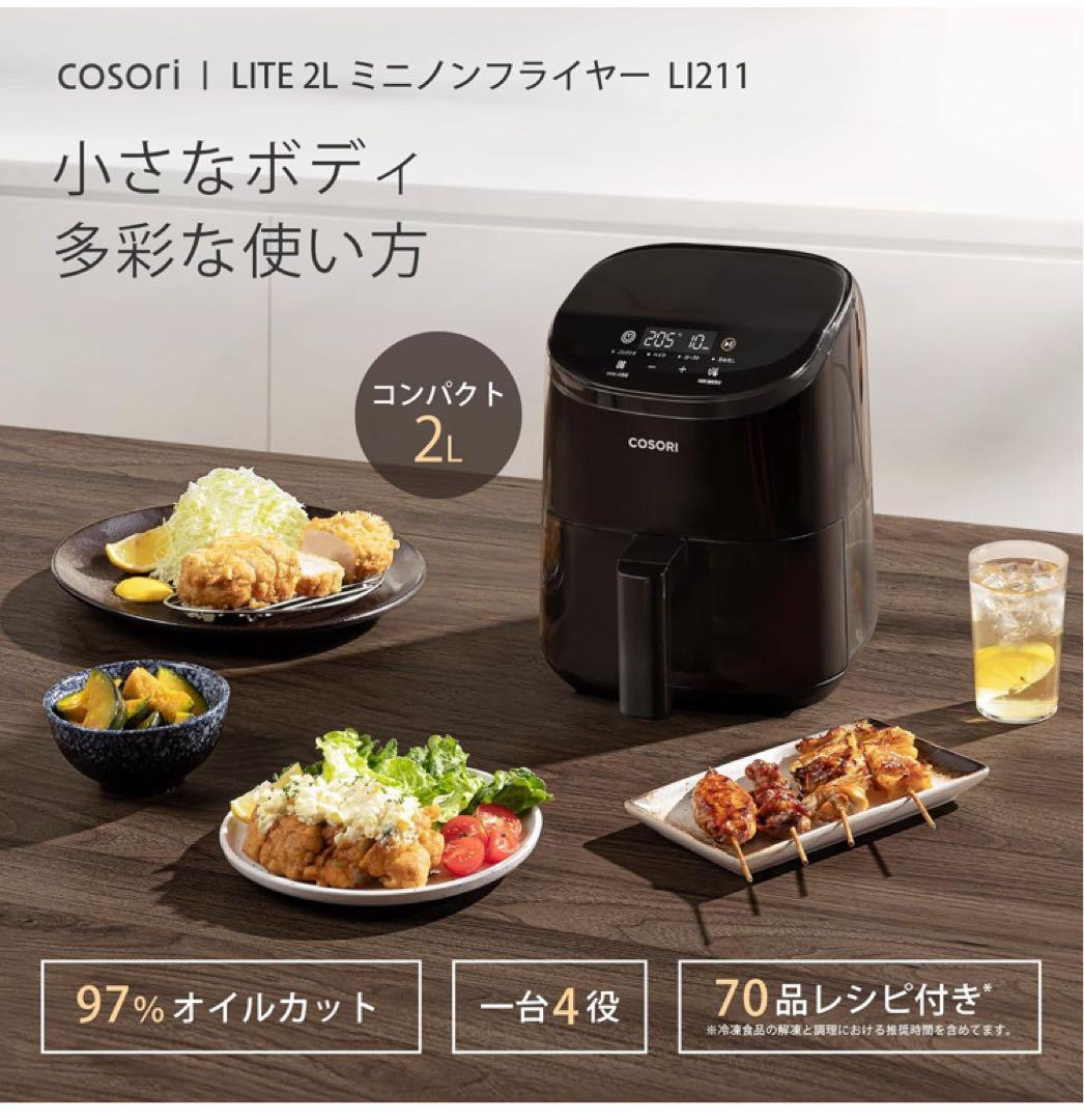 COSORI コソリ ノンフライヤー 2L 一人用 エアフライヤー オイルカット