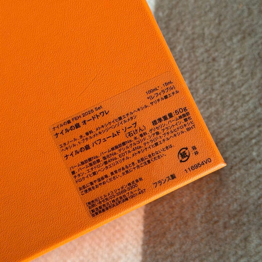 エルメス　ナイルの庭　香水セット　新品未使用
