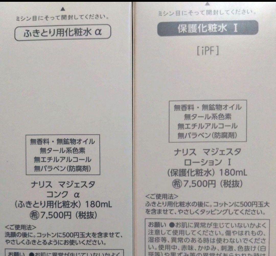 在庫処分　マジェスタコンクα　ローションⅠ　セット　ディアーゼマスク付　ナリス