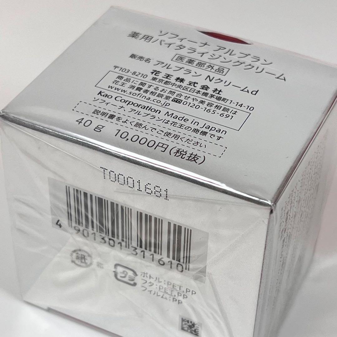 新品未開封　ソフィーナ　アルブラン　薬用バイタライジング　クリーム　40g