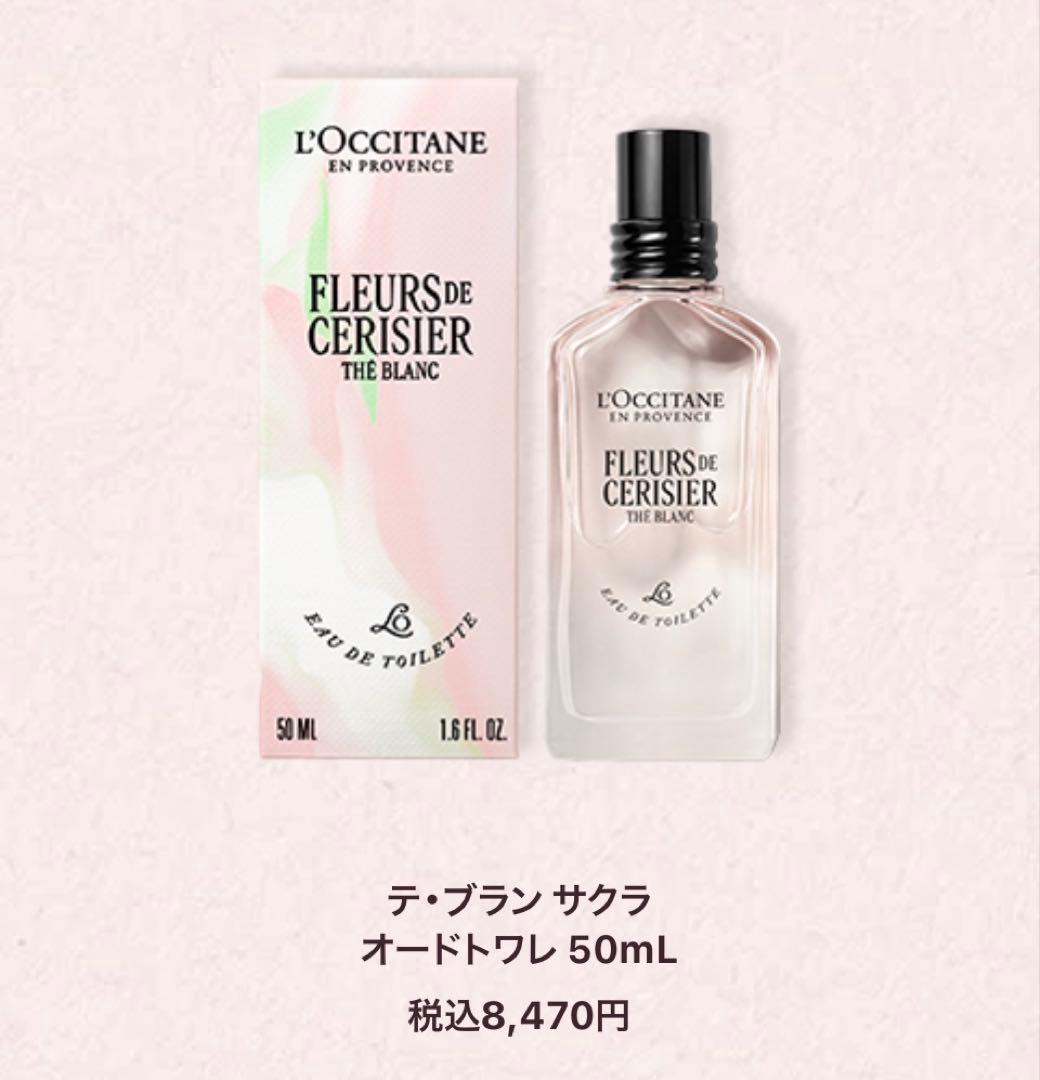 ロクシタン☆テ・ブラン サクラ オードトワレ　50ml【数量限定】