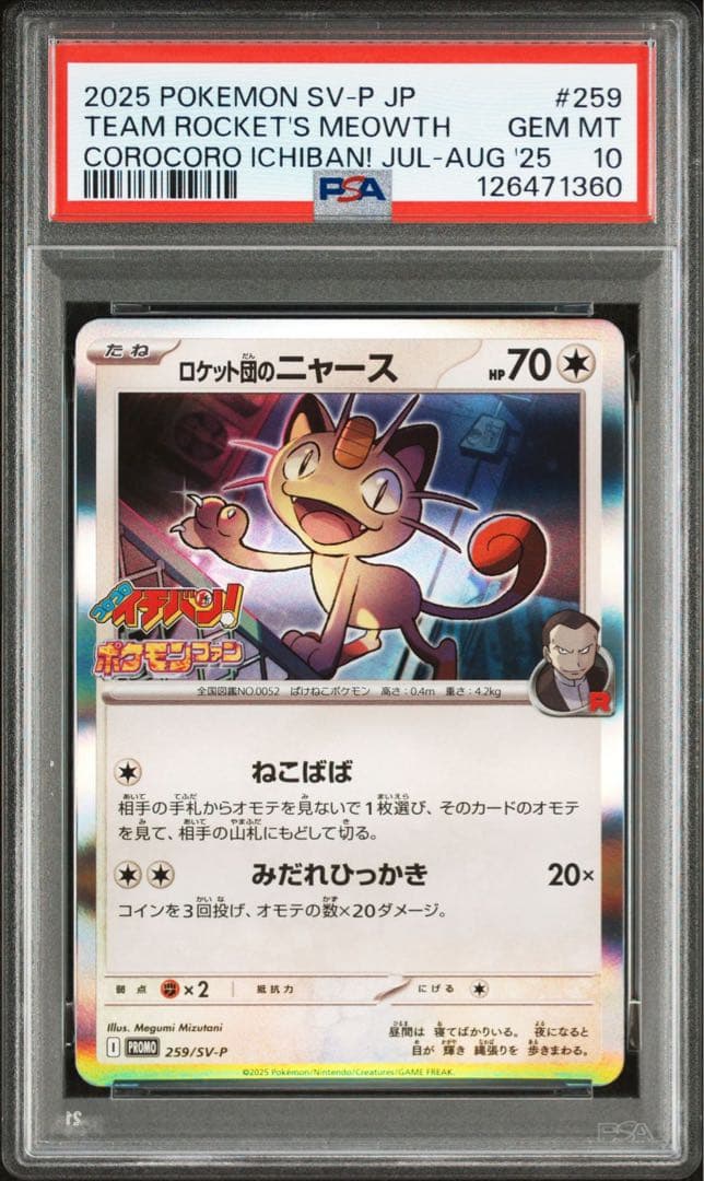最終値下げ！【PSA10】ロケット団のニャース　プロモ　259/SV-P