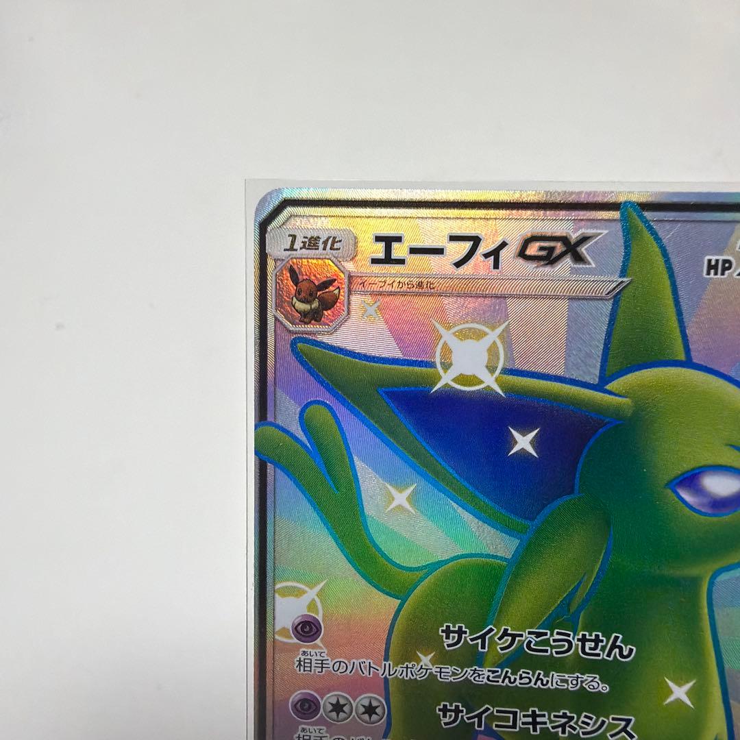 エーフィgx ssr