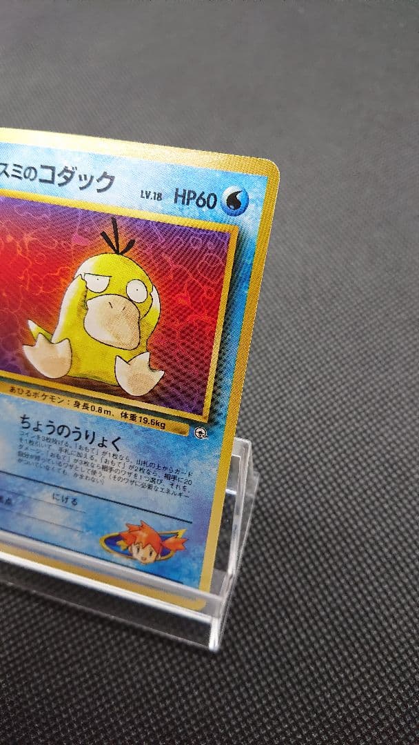 ポケモンカード 旧裏 カスミのコダック