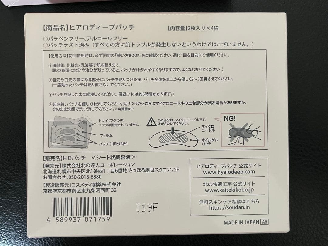 【新品】HYALO DEEP PATCH 4個入り