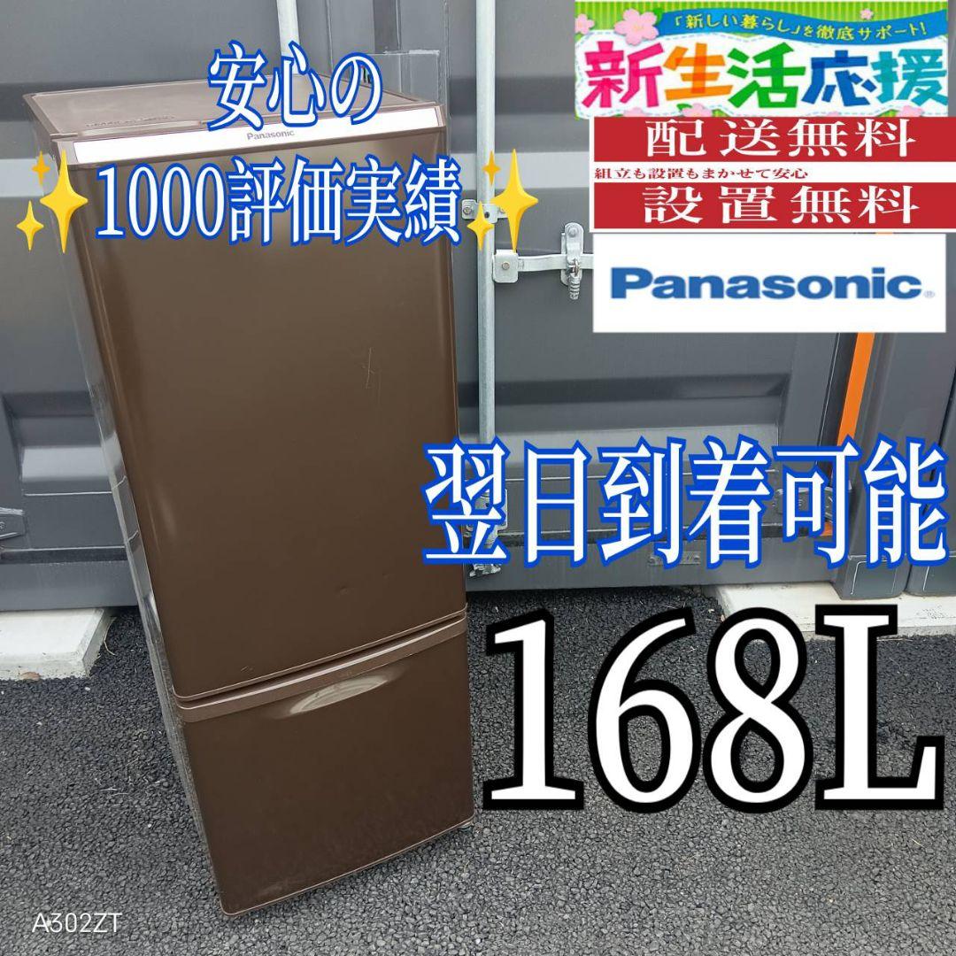 C203安心保証付　Panasonic　2ドア冷蔵庫　168L 人気単身用