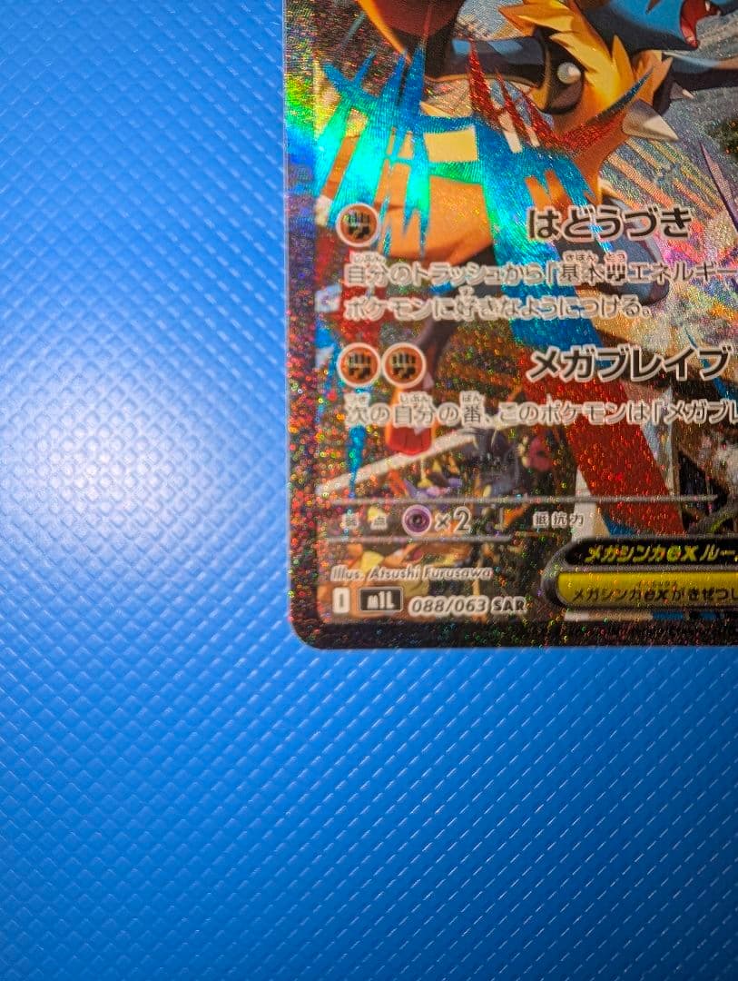 メガルカリオex SAR　メガブレイブ