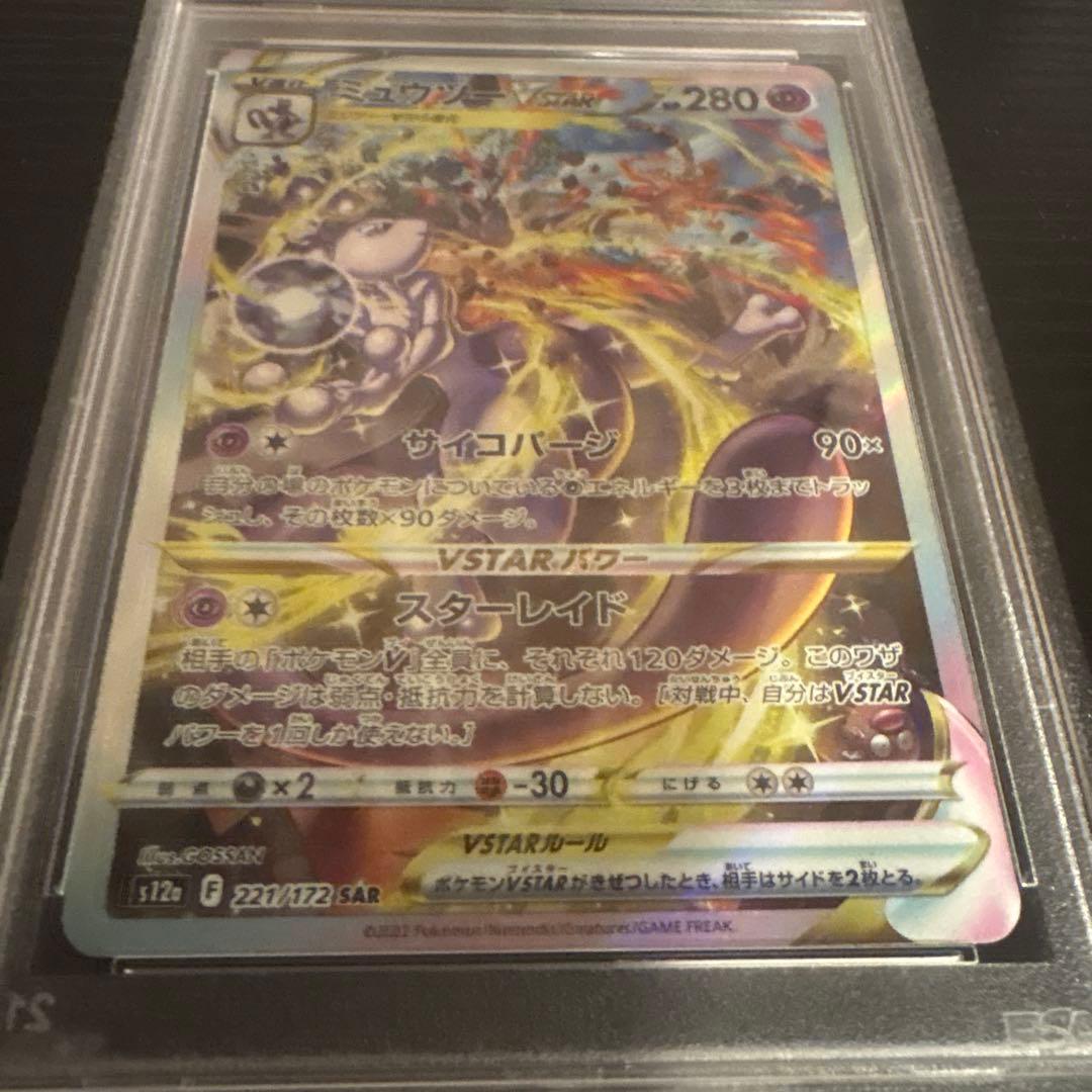 ミュウツーvstar sar PSA9 白かけ無し