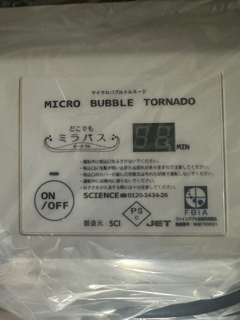 【未使用・格安】サイエンス どこでもミラバスポータブル SMBO-S20