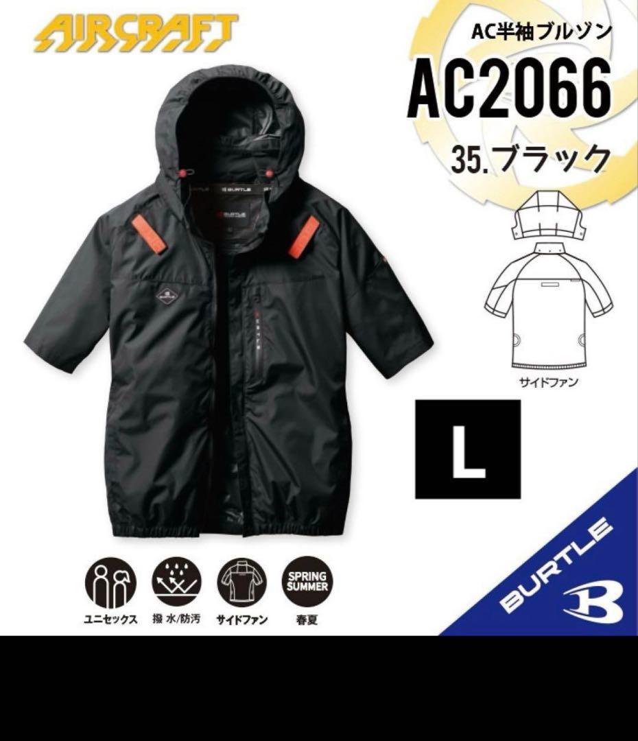 新品タグ付　AC2066 BURTLE バートル 空調服 ブラック Lサイズ　②