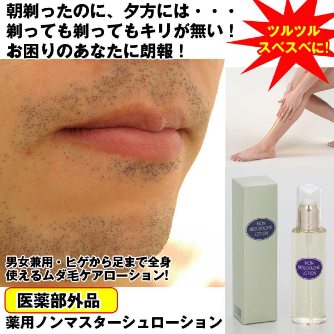 【男性用】薬用ノンマスターシュローション 脱毛後専用ローション 除毛 脱毛