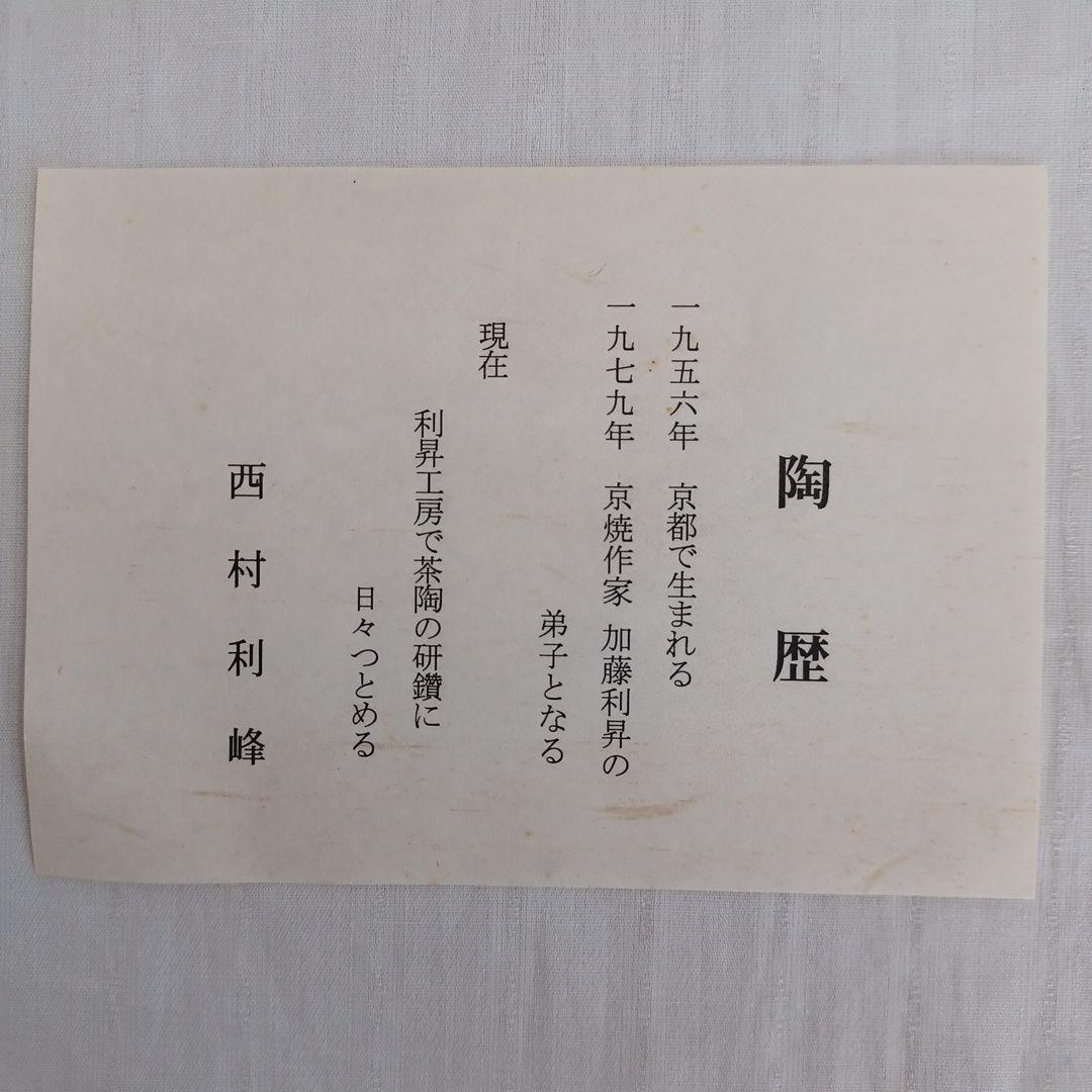 茶碗(西村利峰)