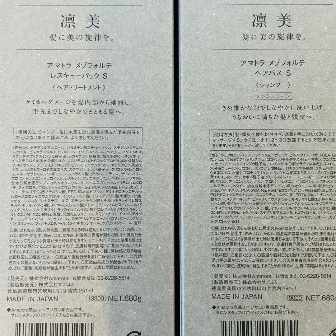 アマトラ メゾフォルテ　シャンプー　トリートメント　680ml