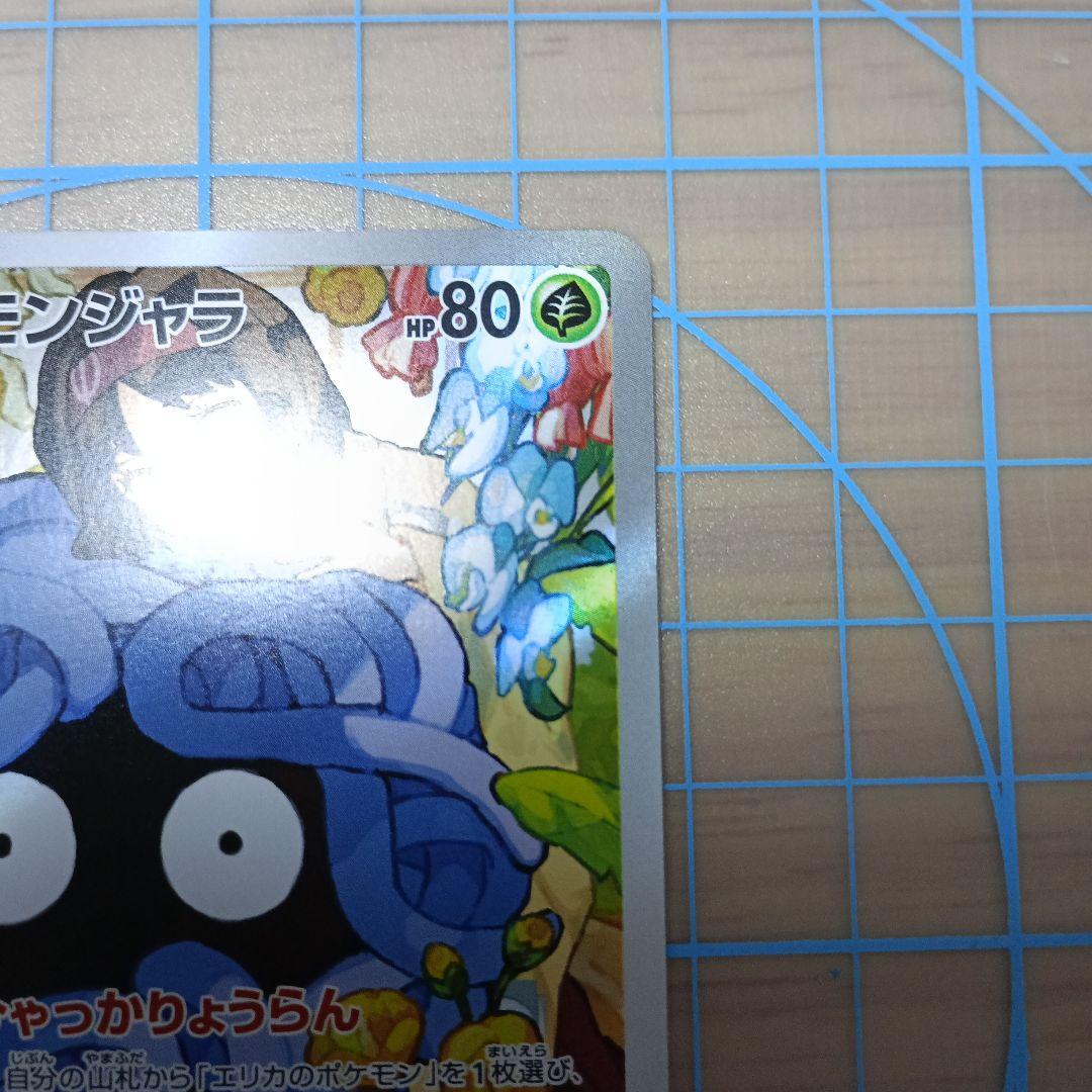 エリカのモンジャラar